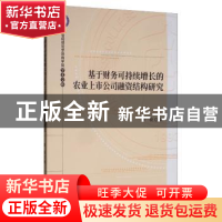 正版 基于财务可持续增长的农业上市公司融资结构研究 康俊 经济