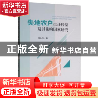 正版 失地农户生计转型及其影响因素研究 苏永伟 经济科学出版社