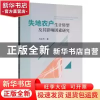 正版 失地农户生计转型及其影响因素研究 苏永伟 经济科学出版社