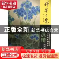 正版 精鉴玄览:赵洪琦花鸟画集 赵洪琦绘 天津人民美术出版社 978