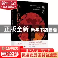 正版 热月 [阿根廷] 曼波·贾尔迪内里 漓江出版社 9787540787530