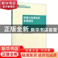 正版 印度与非洲关系发展报告 徐国庆 中国社会科学出版社 97875