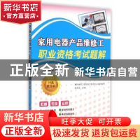正版 家用电器产品维修工职业资格考试题解 韩雪涛 主编 金盾出