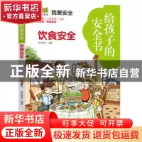 正版 给孩子的安全书:饮食安全 世纪新华 天地出版社 97875455530