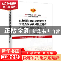 正版 企业所得税汇算清缴实务关键点提示和风险点解析暨新申报表