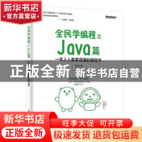 正版 全民学编程之 Java篇——一本人人都看得懂的编程书 汪泳 电