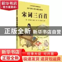 正版 宋词三百首·中华国学经典诵读本 (清)朱孝臧选编 东南大学出