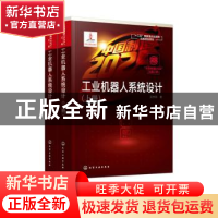 正版 工业机器人系统设计(全2册) 吴伟国 著 化学工业出版社 97