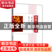 正版 消防应用技术 张凤娥,乐巍主编 中国石化出版社 9787511438