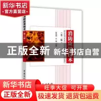 正版 消防应用技术 张凤娥,乐巍主编 中国石化出版社 9787511438