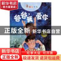 正版 爸爸,我爱你 李亚男 北方妇女儿童出版社 9787558527845 书
