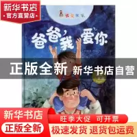 正版 爸爸,我爱你 李亚男 北方妇女儿童出版社 9787558527845 书