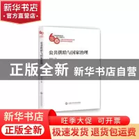 正版 公共供给与国家治理 杨宇立著 上海社会科学院出版社 978755