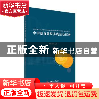 正版 中学德育课程实践活动探索 刘建良 主编 安徽师范大学出版