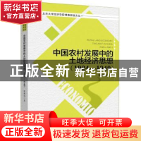 正版 中国农村发展中的土地经济思想:1924-1949:1924-1949 张秋雷