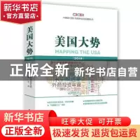 正版 美国大势:2018:2018 中国现代国际关系研究院美国研究所 时