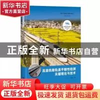 正版 高速铁路轨道平顺性检测关键理论与技术. 王平 肖杰灵 上海