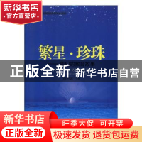 正版 繁星 珍珠:我们的教育故事 田利云主编 光明日报出版社 9787