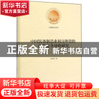 正版 中国装备制造业利用外资的产业安全评价研究 郑先勇 光明日