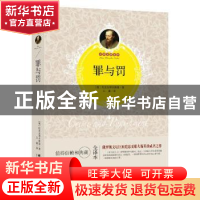 正版 罪与罚(全译本) [俄]陀思妥耶夫斯基 群言出版社 9787519300