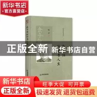 正版 俞平伯的诗书人生(精)/中国书籍史传馆 陈武 中国书籍出版社