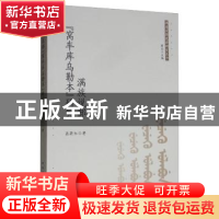 正版 满族说部“窝车库乌勒本”研究 高荷红 中国社会科学出版社