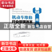 正版 机动车维修行业管理改革50问 交通运输部公路科学研究院 人