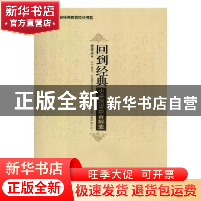 正版 回到经典:小学国学教育探索 雷俊英著 东北大学出版社 97875