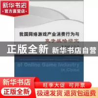正版 我国网络游戏产业消费行为与竞争战略研究 李大凯,于力著