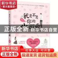 正版 我是不是你的小可爱 莫离,大鱼文化 黑龙江美术出版社 978