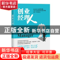 正版 创业经理人 唐日新,曹宇红 电子工业出版社 9787121376306