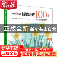 正版 健髋走过100岁:漫话老年髋部骨折:: 主编 张伟 王善智 上海