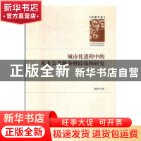 正版 城市化进程中的基本公共服务财政保障研究 黄国平 著 吉林大
