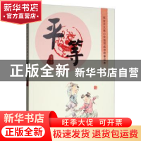 正版 社会主义核心价值观成语故事读本:平等 宋春霞 内蒙古人民出