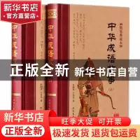正版 中华成语故事:精装典藏本(全2册) 彭朝丞,王秀芬著 北方