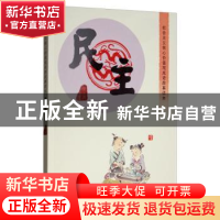 正版 社会主义核心价值观成语故事读本:民主 樊云剑 内蒙古人民出