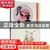 正版 社会主义核心价值观成语故事读本:民主 樊云剑 内蒙古人民出