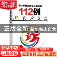 正版 中小学体育教学码课码书112例 王献英 光明日报出版社 97875