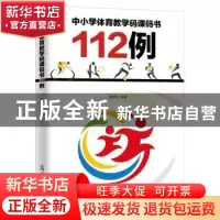 正版 中小学体育教学码课码书112例 王献英 光明日报出版社 97875