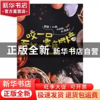 正版 咬一口天然的家庭烘焙:1 [韩]金廷玹 广东旅游出版社 978755