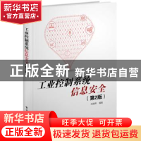 正版 工业控制系统信息安全 肖建荣 电子工业出版社 978712137494