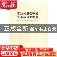 正版 工业化进程中的变革与自主发展:高校、产业与城市的联动模式