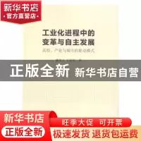 正版 工业化进程中的变革与自主发展:高校、产业与城市的联动模式