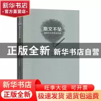 正版 斯文不坠(新时代大学生诗文选) 张永杰//肖珍珍 春风文艺出