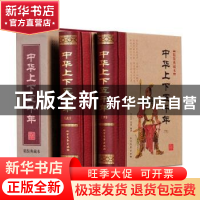 正版 中华上下五千年:精装典藏本(全2册) 朱良志,姜波编著 北
