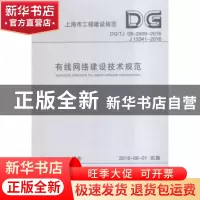 正版 上海市工程建设规范有线网络建设技术规范:DG/TJ 08-2009-20