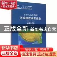 正版 中华人民共和国区域地质调查报告:曲柔尕卡幅(I46C002003)