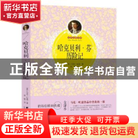 正版 哈克贝利·芬历险记:全译本 (美)马克·吐温著 群言出版社 978