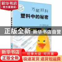正版 万能材料:塑料中的秘密 (日)泽田和弘著,董伟,谭毅译 科