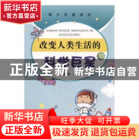 正版 青少年爱读的改变人类生活的科学巨星 陈刚 黄河水利出版社